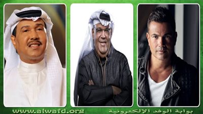 في يومٍ واحد.. ليالي غنائية لـ محمد عبده ونبيل شعيل وعمرو دياب بالرياض