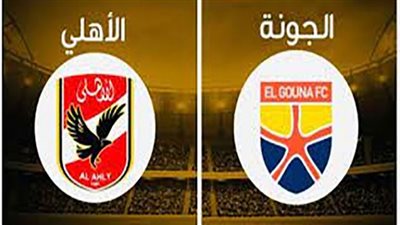يلا شوت مشاهدة مباراة الاهلي والجونة اليوم 05/07/2022 في الدوري المصري