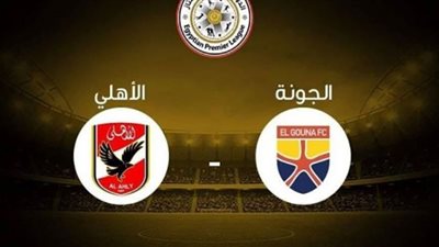 رابط بث مباشر الاهلي والجونة يلا شوت.. ماتش الاهلى || مشاهدة مباراة الاهلي والجونة بث مباشر اليوم 2022-7-5 يلا شوت