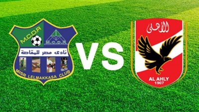 بث مباشر مشاهدة مباراة الأهلي ومصر المقاصة في الدوري