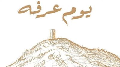 حكم صيام يوم الجمعة منفردا لموافقته يوم عرفة.. الإفتاء توضح