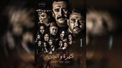 كيرة والجن يتفوق على 3 أفلام آخرين بدور العرض (تفاصيل)