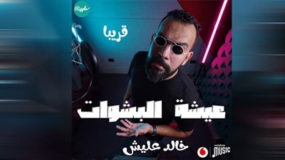 خالد عليش يطرح أغنية 