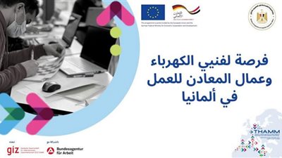 الهجرة: توفير فرص تدريب بألمانيا لفنيين في مجالي الكهرباء والمعادن