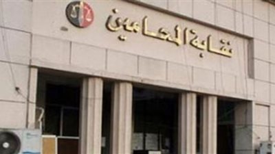 بالاسماء.. نقابة المحامين تسقط قيد 163 عضواً (تفاصيل)