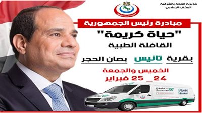صحة الشرقية تنظيم قافلة طبية بقرية تانيس بصان الحجرغدًا