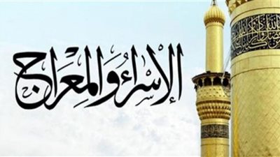 حكم الاحتفال بالإسراء والمعراج في السابع والعشرين من رجب