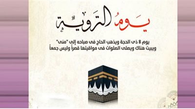 المراد بيوم التروية وأهم أعمال المناسك في هذا اليوم