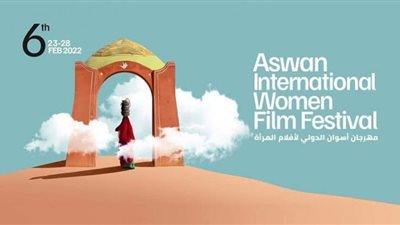 اليوم.. انطلاق فعاليات الدورة السادسة من مهرجان أسوان لأفلام المرأة