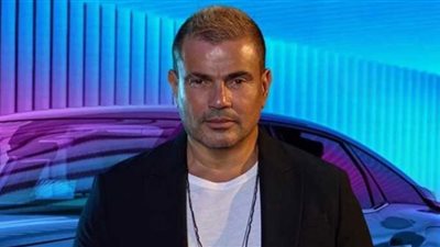 عمرو دياب يحيي حفلًا غنائيًا بموسم الرياض..غدًا