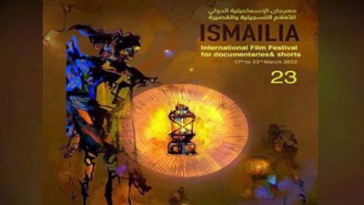 الإثنين القادم المؤتمر الصحفي لإعلان تفاصيل الدورة الـ 23 لمهرجان الإسماعيلية
