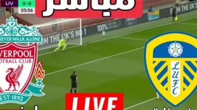 يلا شوت مشاهدة مباراة ليفربول وليدز يونايتد بث مباشر كورة لايف رابط ماتش ليفربول بث مباشر