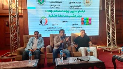 مساعد وزير الشباب والرياضة يعقد إجتماعاً مع رؤساء مجالس إدارات مراكز الشباب بالشرقية