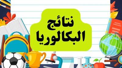 رابط نتائج البكالوريا سوريا 2022 Moed.Gov.Sy حسب رقم الاكتتاب الامتحانية