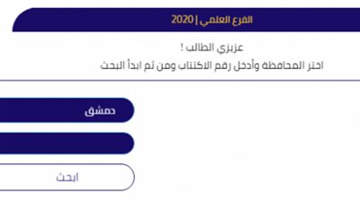 لينك وزارة التربية السورية 2022.. تقديم نتائج شهادة البكالوريا بأسم الطالب