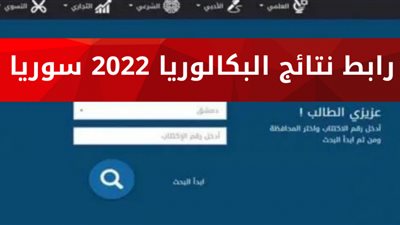 لينك شغال - رابط نتائج البكالوريا 2022 في سوريا برقم الاكتتاب || نتائج الصف التاسع سوريا 2022 عبر moed.gov.sy