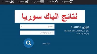 رابط نتائج البكالوريا 2022 سوريا وزارة التربية السورية علمي أدبي شرعي