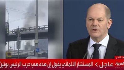 المستشار الألماني: بوتين ارتكب خطأ فادحًا والقادة الروس سيدفعون ثمنًا باهظًا