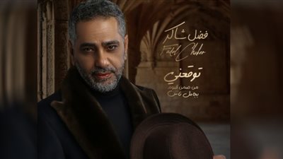 فضل شاكر يجتاز الـ2 مليون مشاهدة بأغنية 