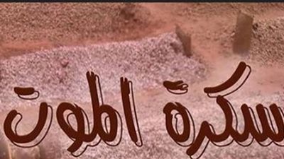 علامات سكرات الموت