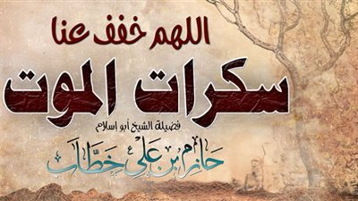 كيف تكون سكرات الموت على المؤمن؟
