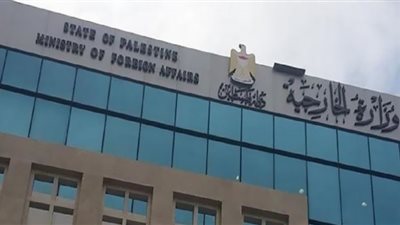 الخارجية الفلسطينية: الشعب الفلسطيني ضحية غياب الإرادة العالمية لتنفيذ قرارات الشرعية الدولية
