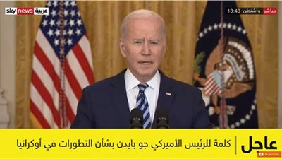 عاجل| بايدن: تجميد كل الأموال الروسية في الولايات المتحدة