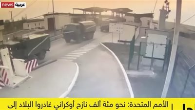 عاجل| الأمم المتحدة: 100 ألف نازح أوكراني غادروا البلاد اليوم