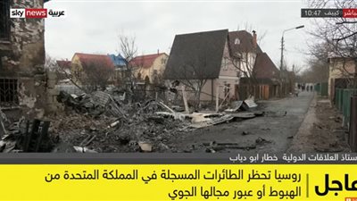 عاجل| روسيا تحظر الطيران البريطاني من عبور مجالها الجوي نهائيًا