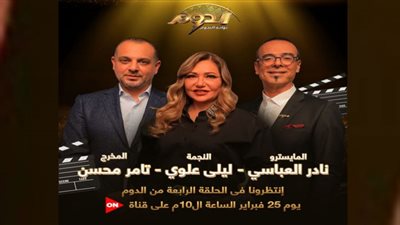 الليلة.. المرحلة الحاسمة في الدوم بمشاركة تامر محسن وليلى علوي ونادر عباسي