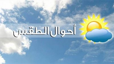 الأرصاد تنشر حالة الطقس المتوقعة لمدة أسبوع
