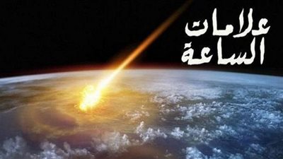ما علامات الساعة الصغرى في الإسلام؟
