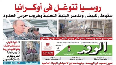 اقرأ غدا بالوفد.. روسيا تتوغل فى أوكرانيا