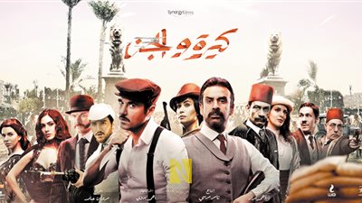 أبطال «كيرة والجن» يتحدثون لـ «الوفـد»