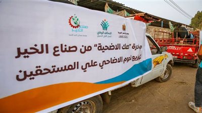 صناع الخير تنقل أضاحيها لمحافظات التوزيع للبدء في الذبح غداً بعد صلاة العيد| صور