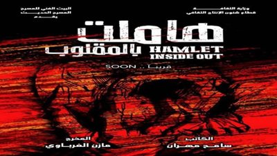 غدًا.. مؤتمر للكشف عن تفاصيل مسرحية 