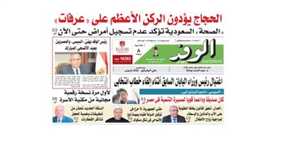اقرأ غدًا بالوفد.. الحجاج يؤدون الركن الأعظم على عرفات