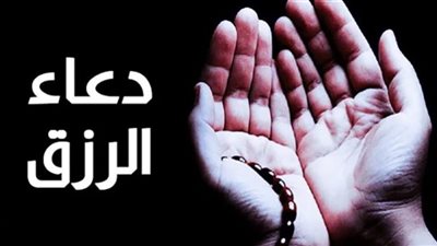 دعاء الرزق يتصدر جوجل.. كلمات تسبب السعادة في الدنيا