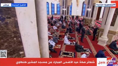 بث مباشر| شعائر صلاة عيد الأضحى من مسجد المشير طنطاوي