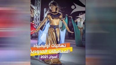 ملاعب سيتي كلوب أسوان تستضيف أولمبياد المحافظات الحدودية 2021