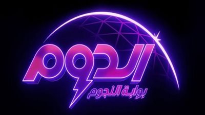 (الدوم) إشادة لجنة تحكيم بالمواهب والجمهور يتدخل لإنقاذ المتسابقين