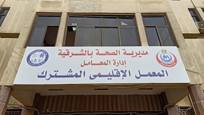 وكيل صحة الشرقية يتفقد علي الطبيعية مقترح تطوير المعمل الإقليمي المشترك