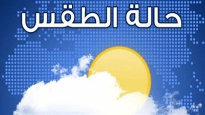 طقس الأحد.. معتدل نهارًا شديد البرودة ليلًا