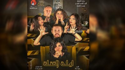 ثاني أيام العيد| عرض ليلة القتلة على مسرح الطليعة