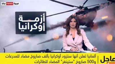 عاجل| ألمانيا: سنزود أوكرانيا بــ 1500 صاروخًا مضاد للمدرعات والطائرات