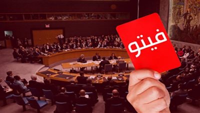 حق الفيتو.. كل المعلومات عنه بعدما استخدمته روسيا في مجلس الأمن