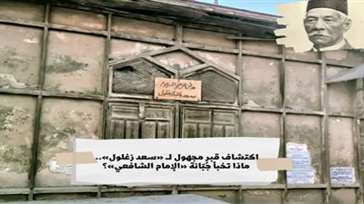 اقتفاء أثر قبرٍ مجهول لــ «سعد زغلول».. ماذا تخبئ جبّانة «الإمام الشافعي»؟