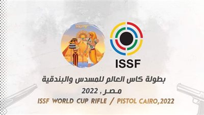 اليوم.. انطلاق كأس العالم لرماية البندقية والمسدس بمدينة مصر الدولية للألعاب الأولمبية