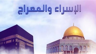 مع تصدرها محركات البحث.. لماذا حدث الإسراء والمعراج ليلا؟