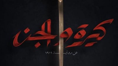 كيرة والجن في الصدارة.. إجمالي إيرادات سينما عيد الأضحى 2022